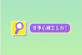 冬季心梗怎么辦？