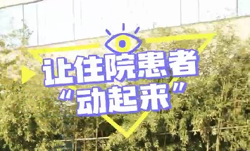 冬日暖陽，讓住院患者動起來！