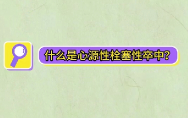 什么是心源性栓塞性卒中？