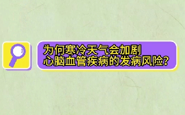 為什么寒冷天氣會加劇心腦血管疾病的發(fā)病風(fēng)險？