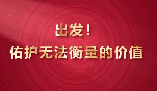 出發(fā)！佑護無法衡量的價值