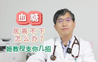 血糖居高不下怎么辦？姬教授支你幾招