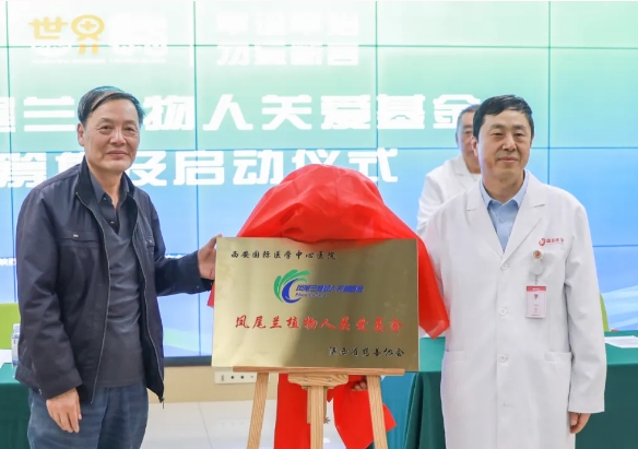 守護每一個蘇醒希望！我院聯(lián)合省慈善協(xié)會成立“鳳尾蘭植物人關(guān)愛基金”
