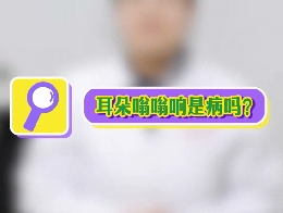 耳朵嗡嗡響是病嗎？