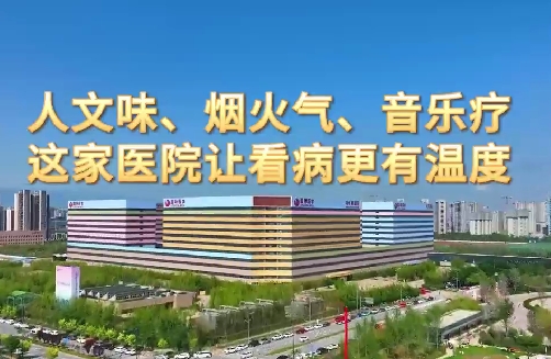 人文味、煙火氣、音樂療，這家醫(yī)院讓看病更有溫度