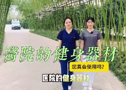 醫(yī)院的健身器材您真會(huì)使用嗎？