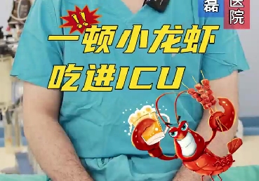 一頓小龍蝦，吃進ICU