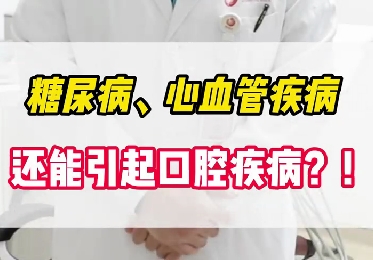 糖尿病、心血管疾病還能引起口腔疾??？！