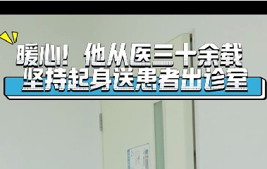 暖心！他從醫(yī)三十余載堅(jiān)持起身送患者出診室