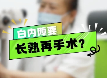 白內(nèi)障要長(zhǎng)熟再手術(shù)？