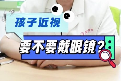 孩子近視要不要戴眼鏡？