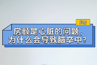房顫是心臟的問題，為什么會(huì)導(dǎo)致腦卒中？