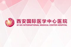 西安國際醫(yī)學中心醫(yī)院關于退役軍人就醫(yī)的就診措施、流程