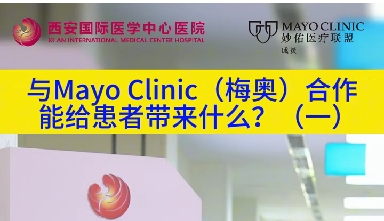 與“世界最佳醫(yī)院”第一名的妙佑醫(yī)療國際（梅奧診所）從牽手到攜手能給患者帶來什么？
