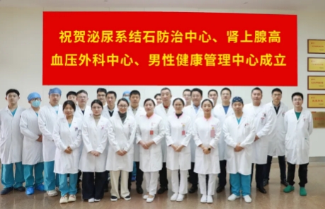 泌尿外科結石病、腎上腺疾病及男性健康管理三大中心掛牌成立