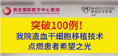 突破100例！我院造血干細(xì)胞移植技術(shù)點(diǎn)燃患者希望之光