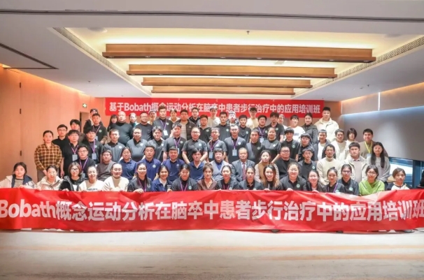 探索康復(fù)前沿趨勢！我院成功舉辦Bobath康復(fù)理念培訓(xùn)班