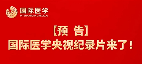 【預(yù)告】國(guó)際醫(yī)學(xué)央視紀(jì)錄片來了！中央新影《發(fā)現(xiàn)之旅》頻道，敬請(qǐng)關(guān)注收看