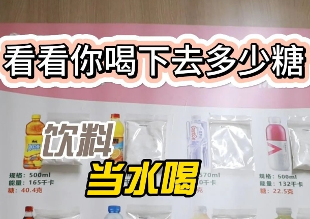 把飲料當(dāng)水喝？ 看看喝下去多少糖