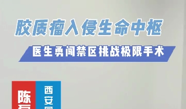 術(shù)中歷經(jīng)4次心跳驟停，醫(yī)生勇闖延髓禁區(qū)挑戰(zhàn)膠質(zhì)瘤極限手術(shù)