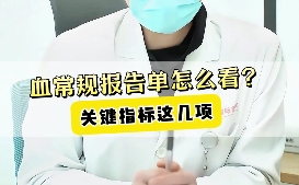 血常規(guī)報(bào)告單怎么看？關(guān)鍵指標(biāo)這幾項(xiàng)！