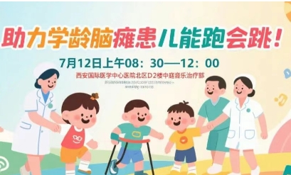 突破腦癱診療局限！周六，腦癱多學(xué)科專家聯(lián)合義診