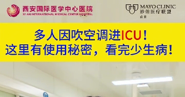 多人因吹空調(diào)進(jìn)ICU！這里有使用秘密，看完少生??！